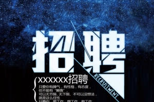 招聘广告
