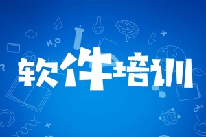 软件培训海报设计