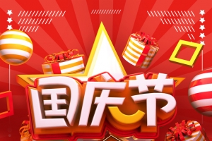 创意C4D69周年欢度国庆国庆节海报