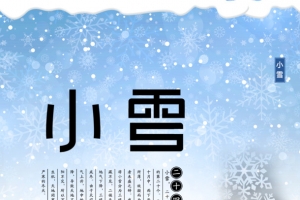二十四节气小雪冰雪