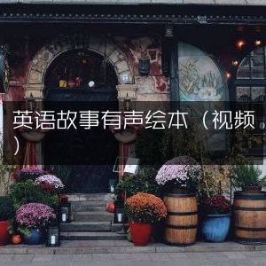 英语有声故事绘本（视频版）