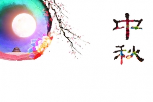 中秋