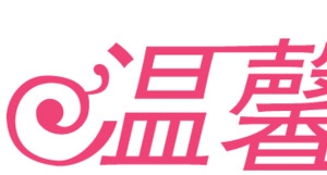 温馨提示
