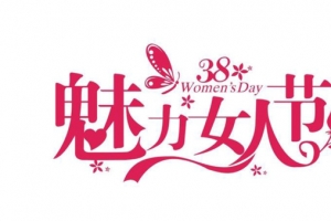 女人节节日素材