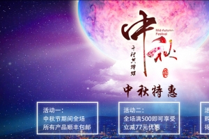 中秋盛大活动