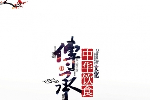 饮食文化