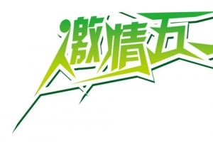 激情五一