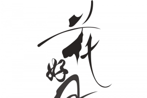 中秋花好月圆艺术字