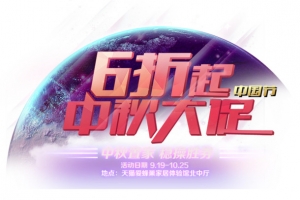 中秋大促