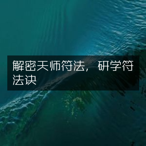 揭秘天师符法，深入研习符箓秘诀