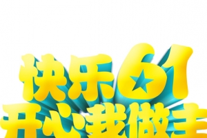 儿童节立体字标题