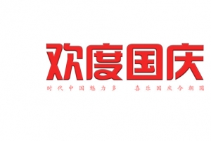 欢度国庆节日