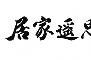 居家遥思 清明
