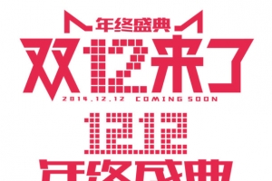 双12来了年终盛典