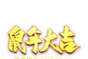 手绘老鼠鼠年大吉艺术字体设计