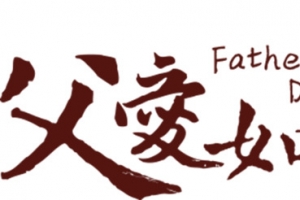 感恩父亲节父爱如山字体设计