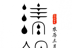 清明节艺术字体