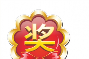 奖字
