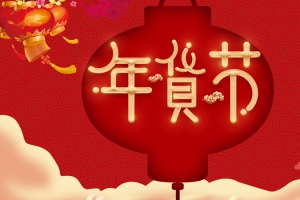年货节艺术字灯笼 装饰元素图