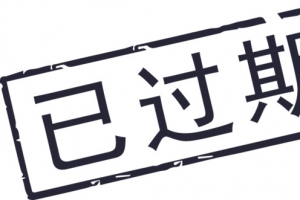 已过期