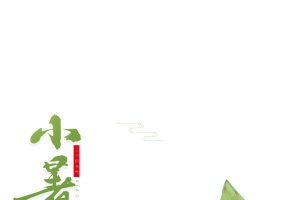 小暑莲花手绘元素