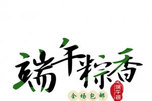 端午粽香