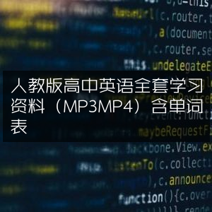 人教版高中英语全套学习资源（音频+视频）附单词表