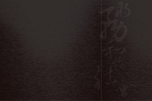 黑色书法背景素材