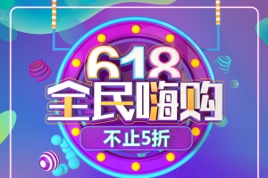 电商海报 ，电商活动 618
