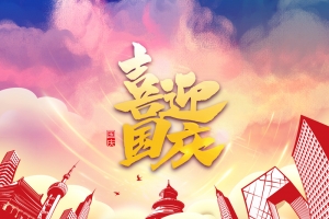 喜迎国庆 10.1背景图元素