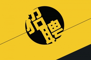 招聘宣传背景素材