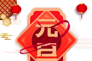 元旦丝带灯笼剪纸花祥云手绘牛