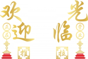 欢迎光临 玻璃门贴画