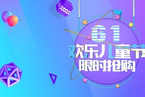 儿童节六一欢乐购banner