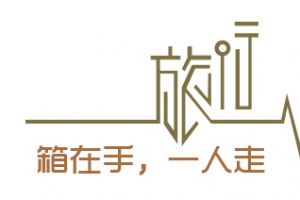 旅行艺术字箱在手一人走旅游创意