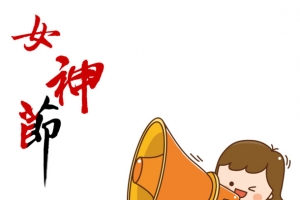 女神节卡通人物艺术字