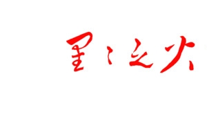 星星之火可以燎原