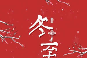 冬至二十四节气聚餐红色中国风海报