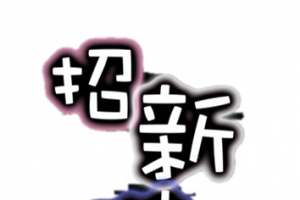 招新啦