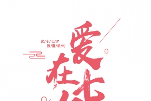 爱在七夕主标题艺术字