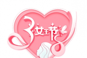 38女王节红色心白色边框