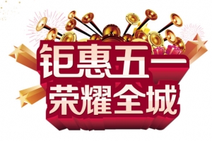 五一钜惠装饰素材