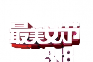 最美女人节