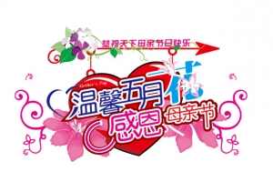 温馨五月花感恩母亲节