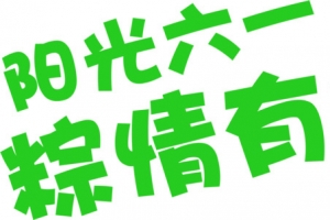阳光六一粽情有礼字体设计