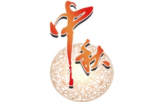 中秋