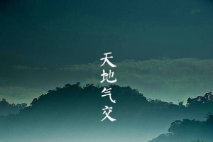 立夏诗意天地气交