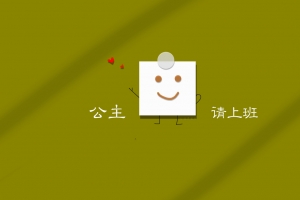 公主请上班 打工人2560x1600桌面壁纸