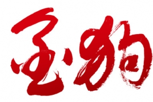 狗年大吉春节元旦节日金狗年招财