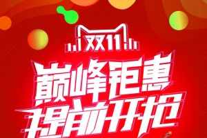 双十一全球狂欢节双11预售抢购促销海报